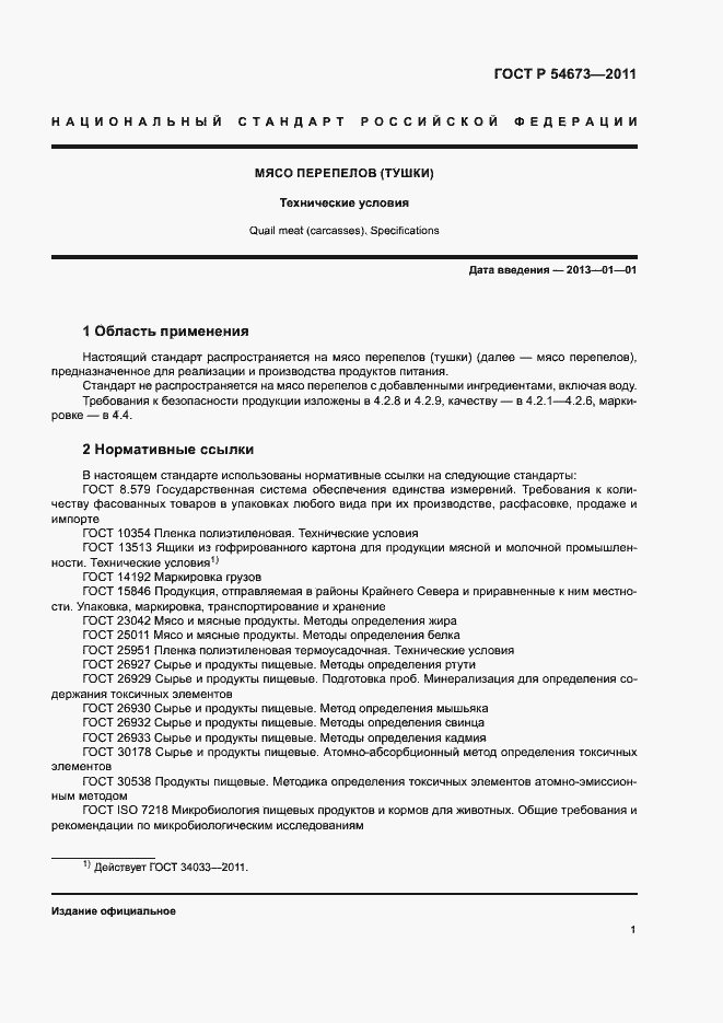 Страница 4 ГОСТ Р 54673-2011