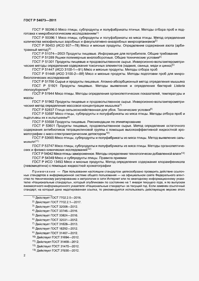 Страница 5 ГОСТ Р 54673-2011