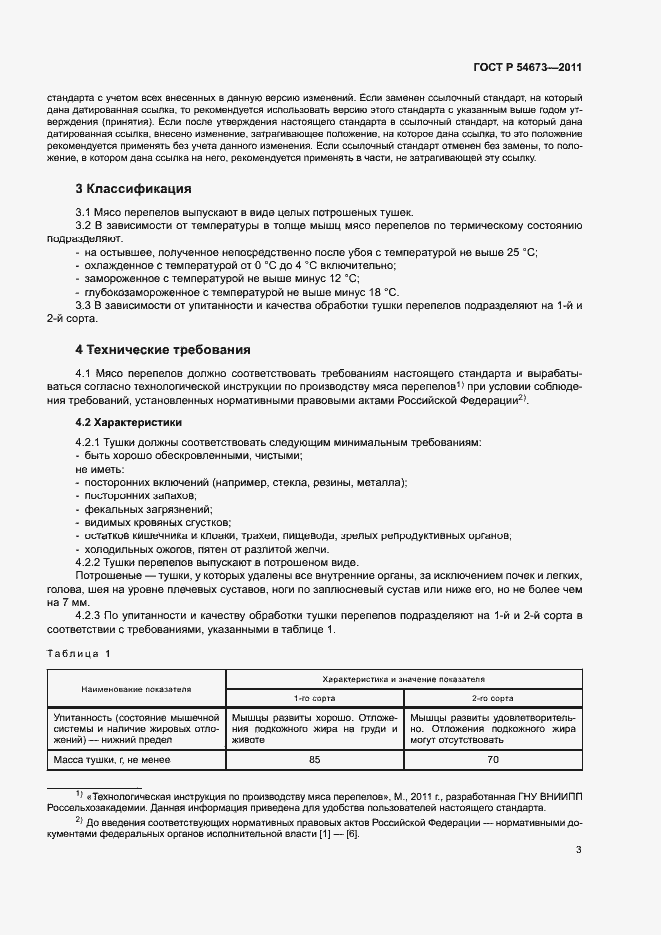 Страница 6 ГОСТ Р 54673-2011