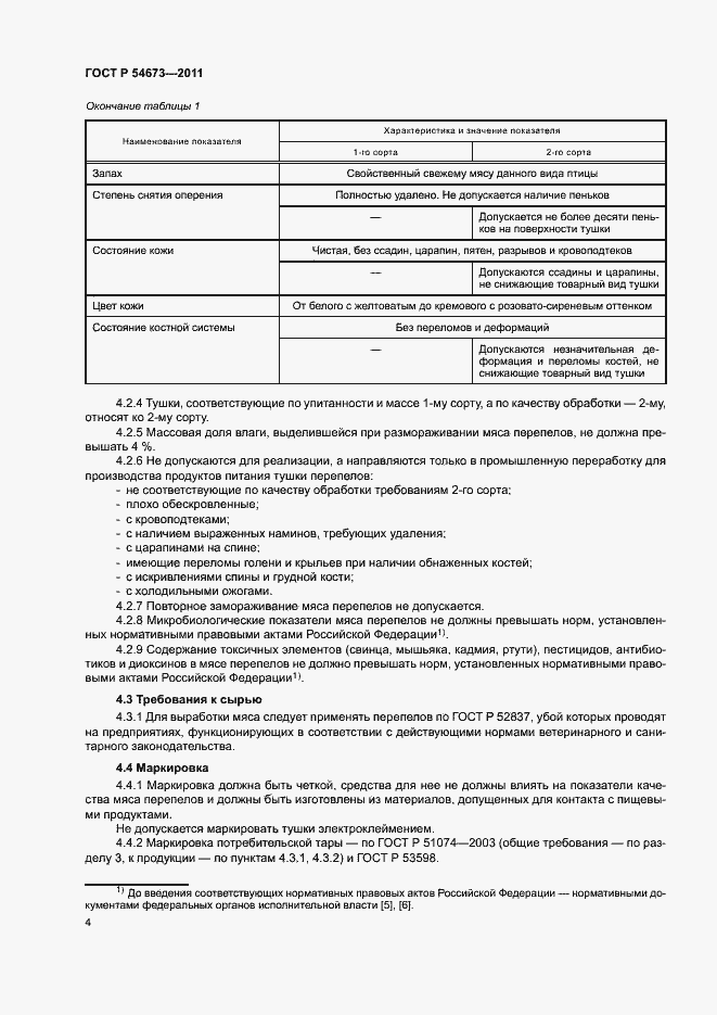 Страница 7 ГОСТ Р 54673-2011