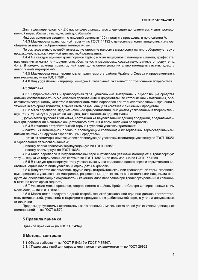 Страница 8 ГОСТ Р 54673-2011