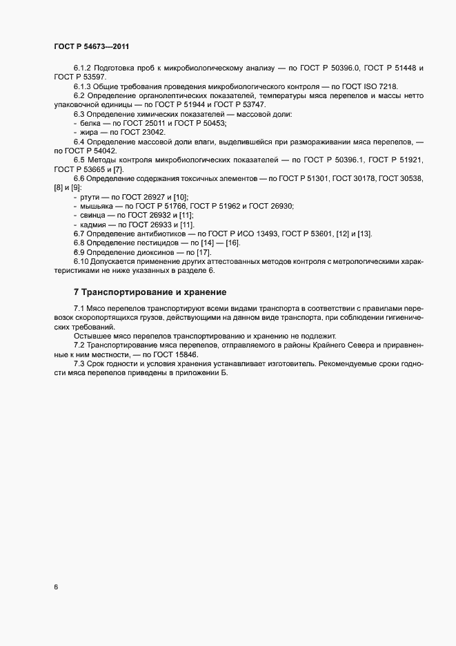 Страница 9 ГОСТ Р 54673-2011