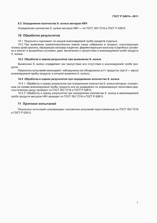 Страница 10 ГОСТ Р 54674-2011