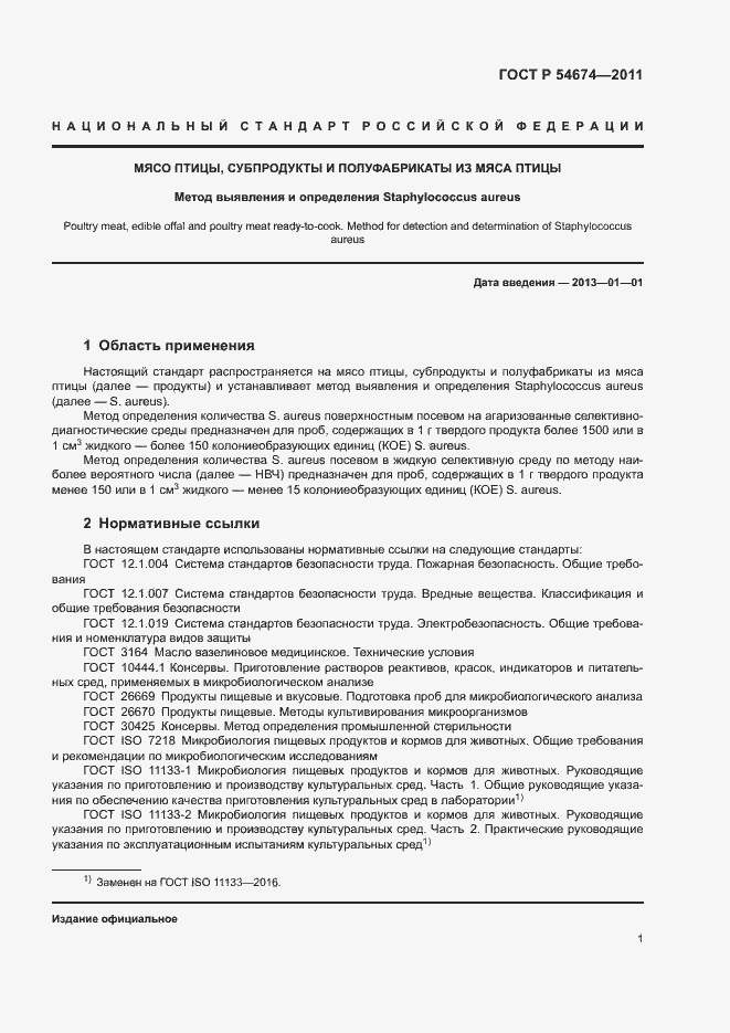 Страница 4 ГОСТ Р 54674-2011