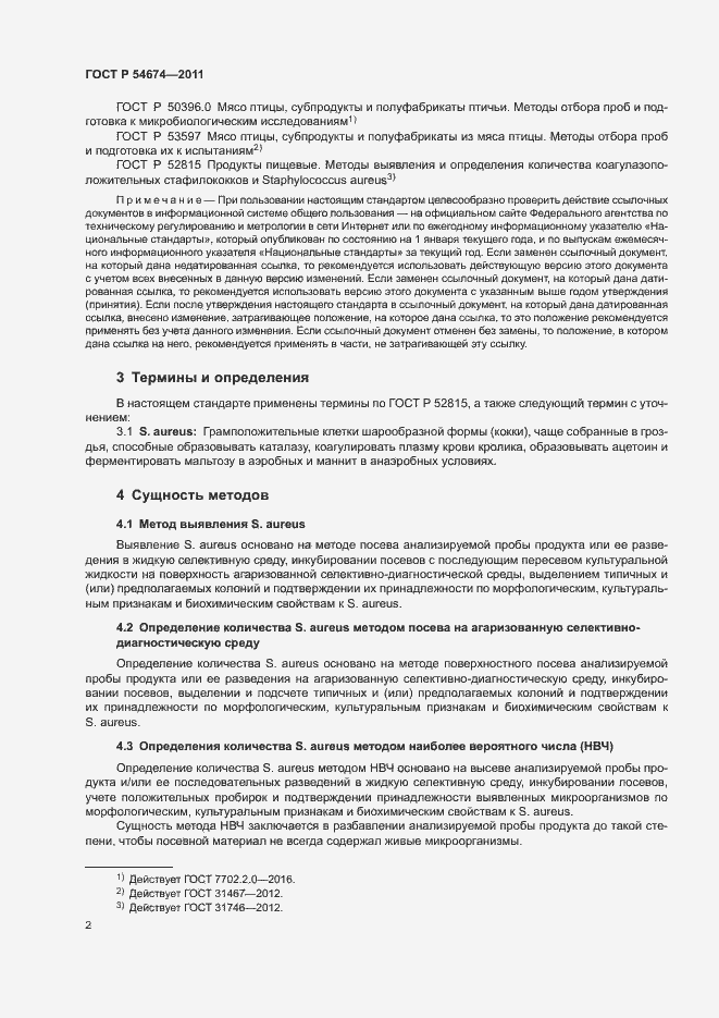 Страница 5 ГОСТ Р 54674-2011