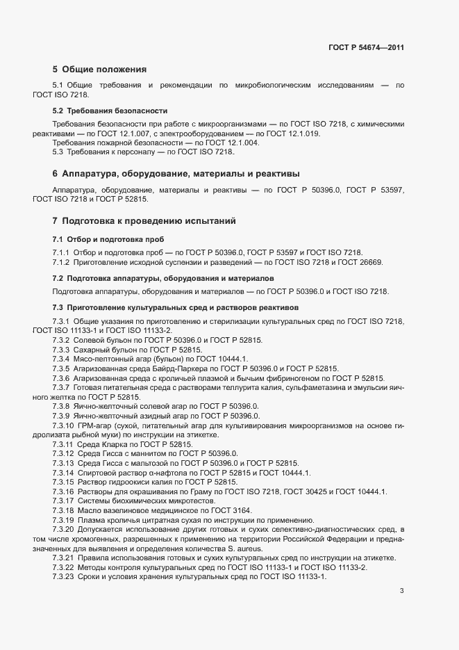 Страница 6 ГОСТ Р 54674-2011