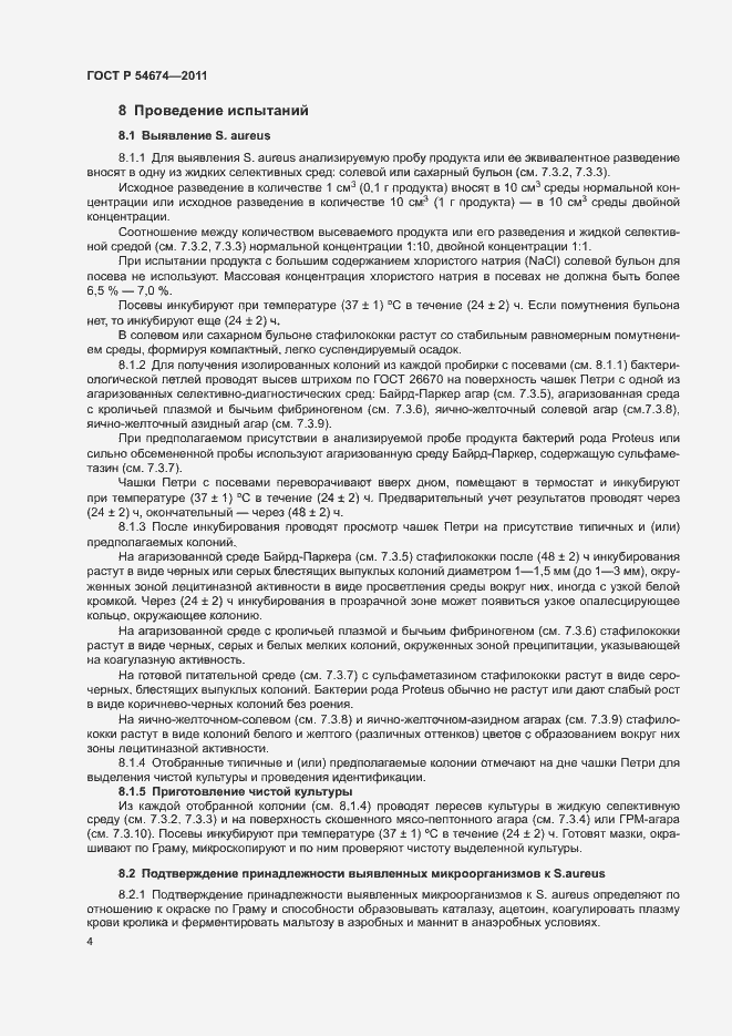 Страница 7 ГОСТ Р 54674-2011