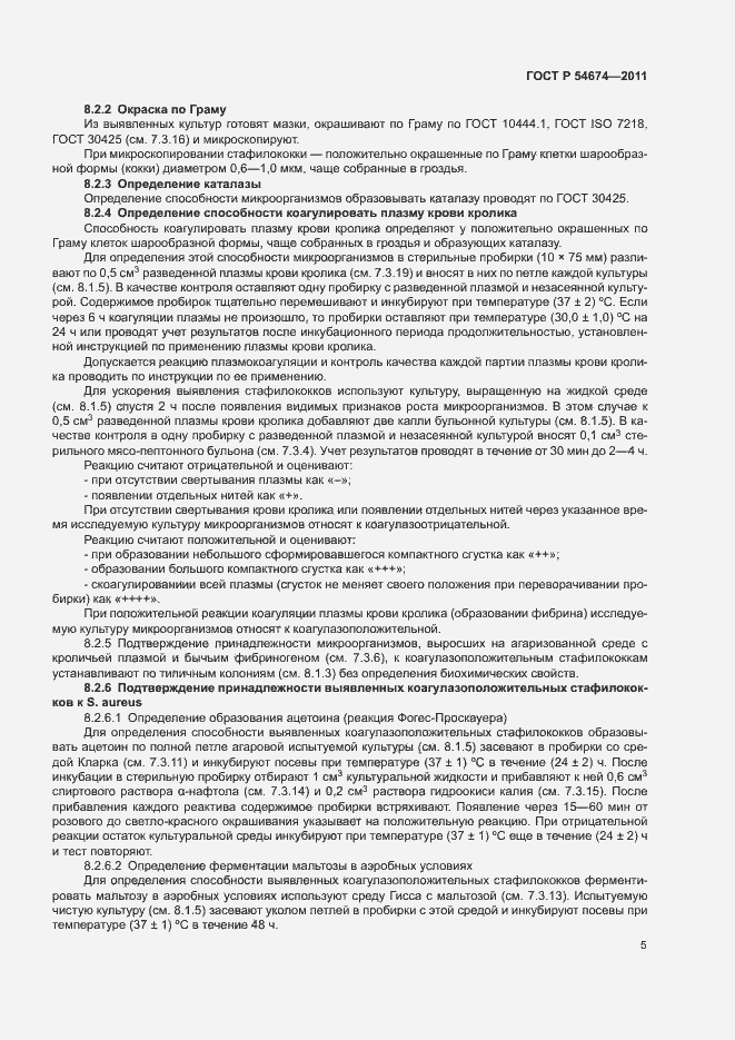 Страница 8 ГОСТ Р 54674-2011