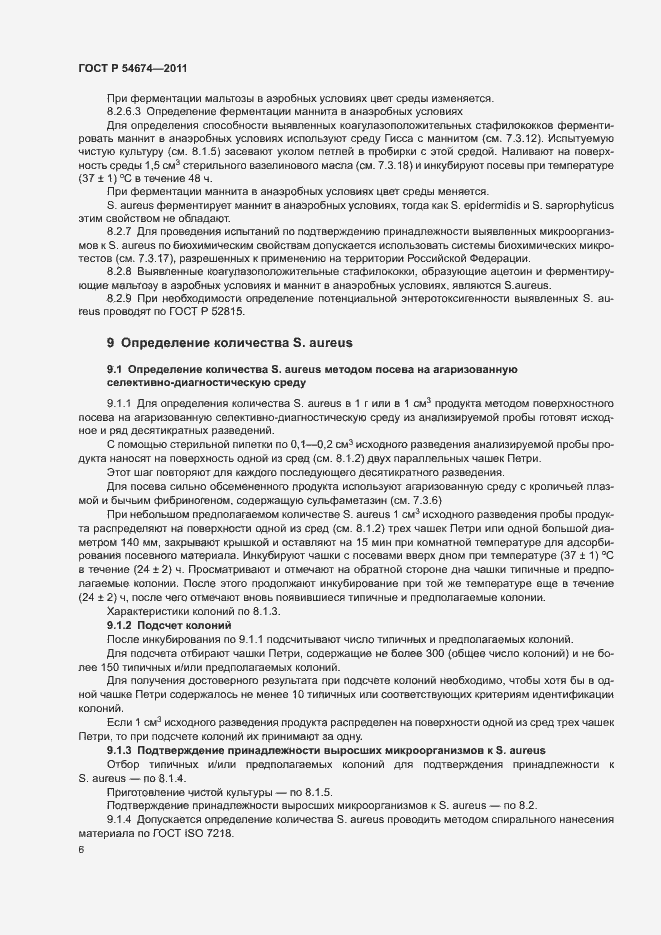 Страница 9 ГОСТ Р 54674-2011