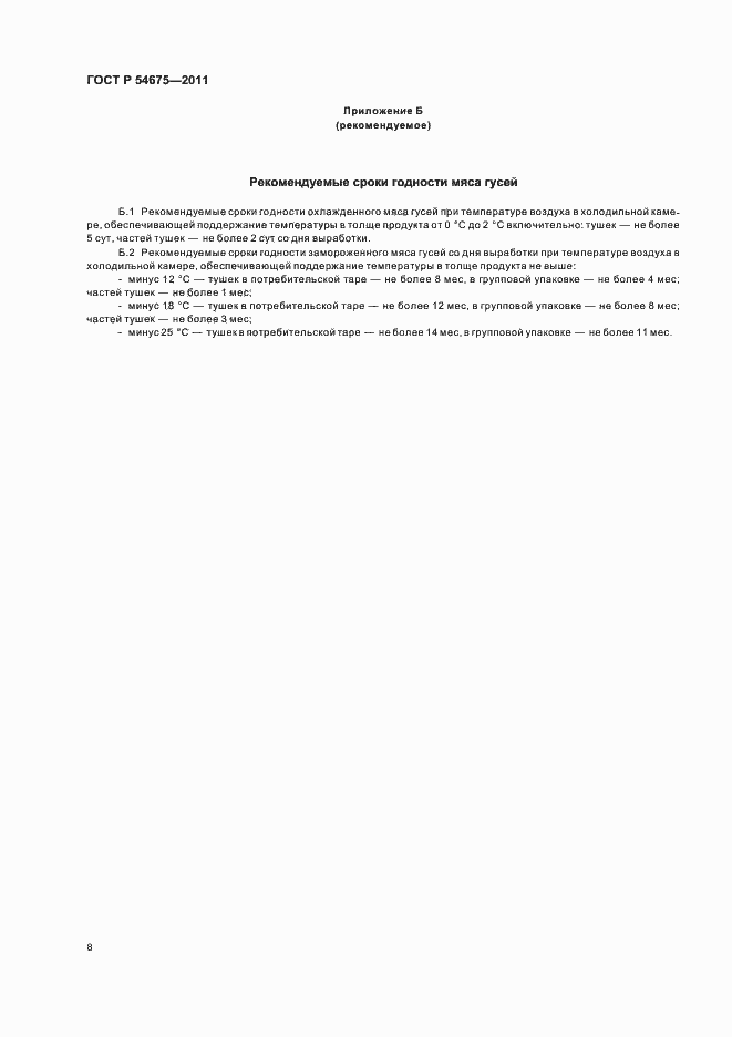 Страница 10 ГОСТ Р 54675-2011