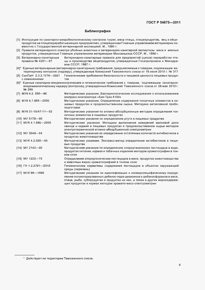 Страница 11 ГОСТ Р 54675-2011