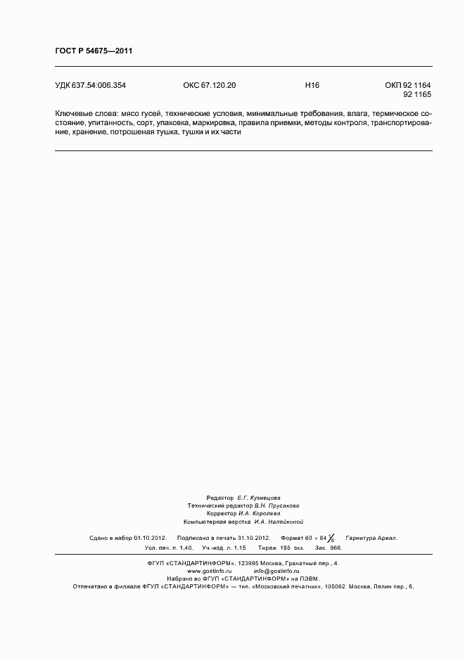 Страница 12 ГОСТ Р 54675-2011