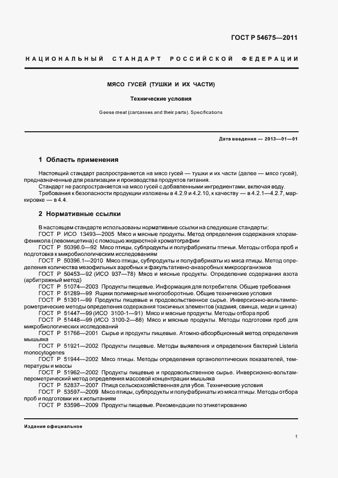 Страница 3 ГОСТ Р 54675-2011