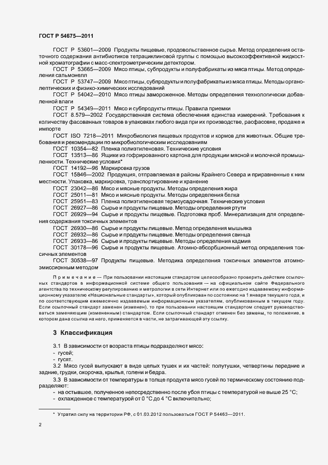 Страница 4 ГОСТ Р 54675-2011
