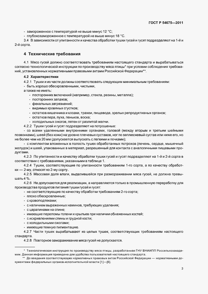 Страница 5 ГОСТ Р 54675-2011