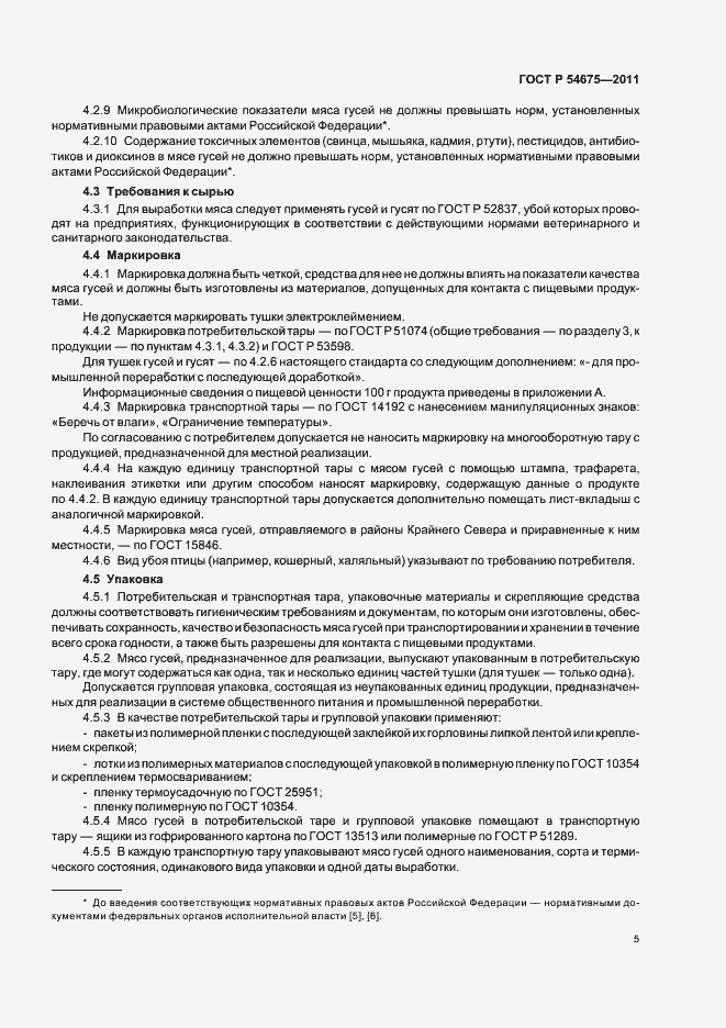 Страница 7 ГОСТ Р 54675-2011