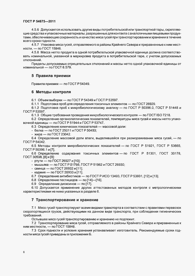 Страница 8 ГОСТ Р 54675-2011
