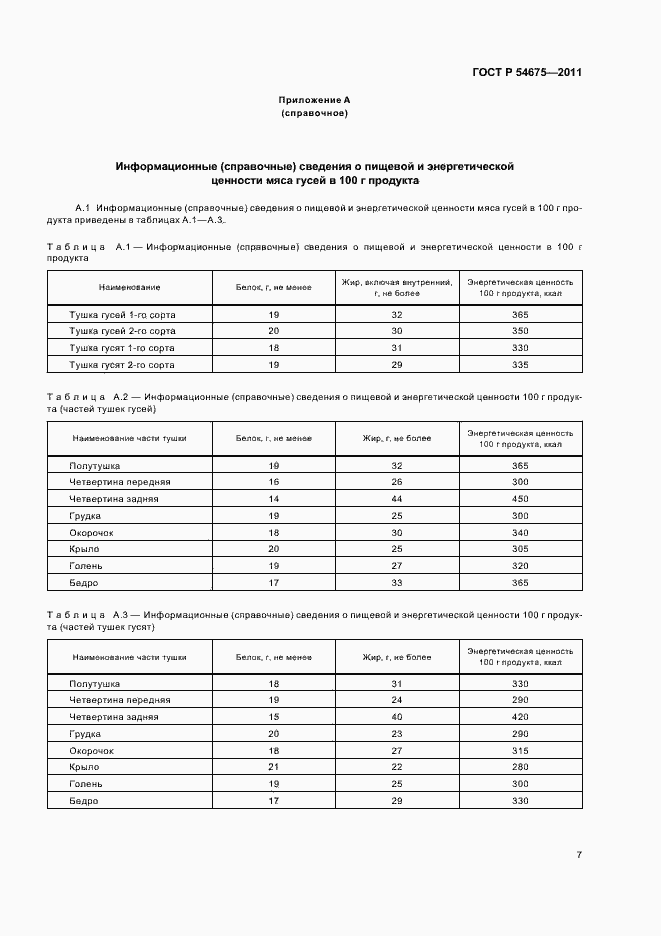 Страница 9 ГОСТ Р 54675-2011