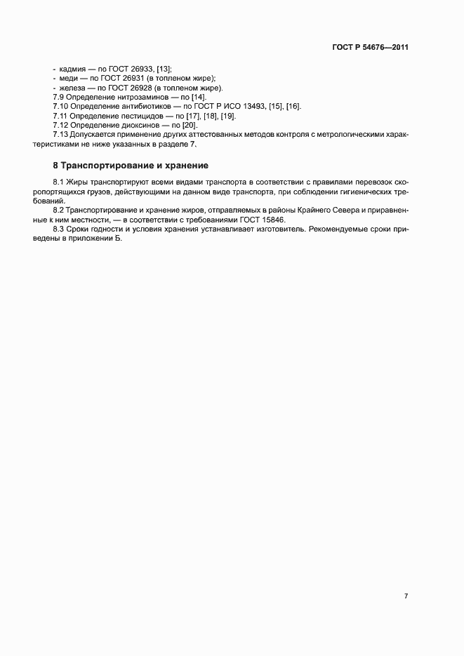 Страница 10 ГОСТ Р 54676-2011