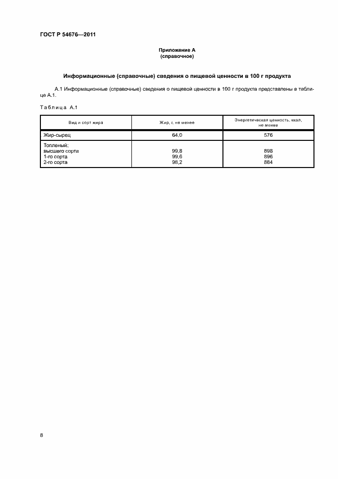 Страница 11 ГОСТ Р 54676-2011