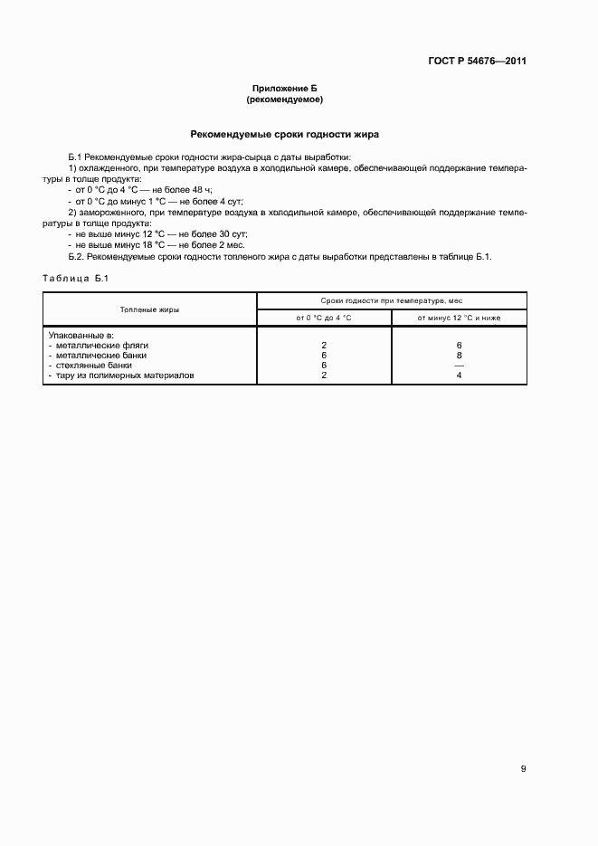 Страница 12 ГОСТ Р 54676-2011