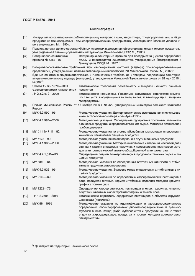 Страница 13 ГОСТ Р 54676-2011