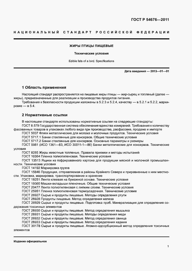 Страница 4 ГОСТ Р 54676-2011