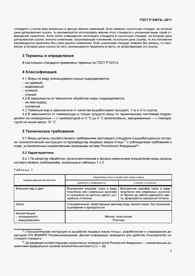 Страница 6 ГОСТ Р 54676-2011
