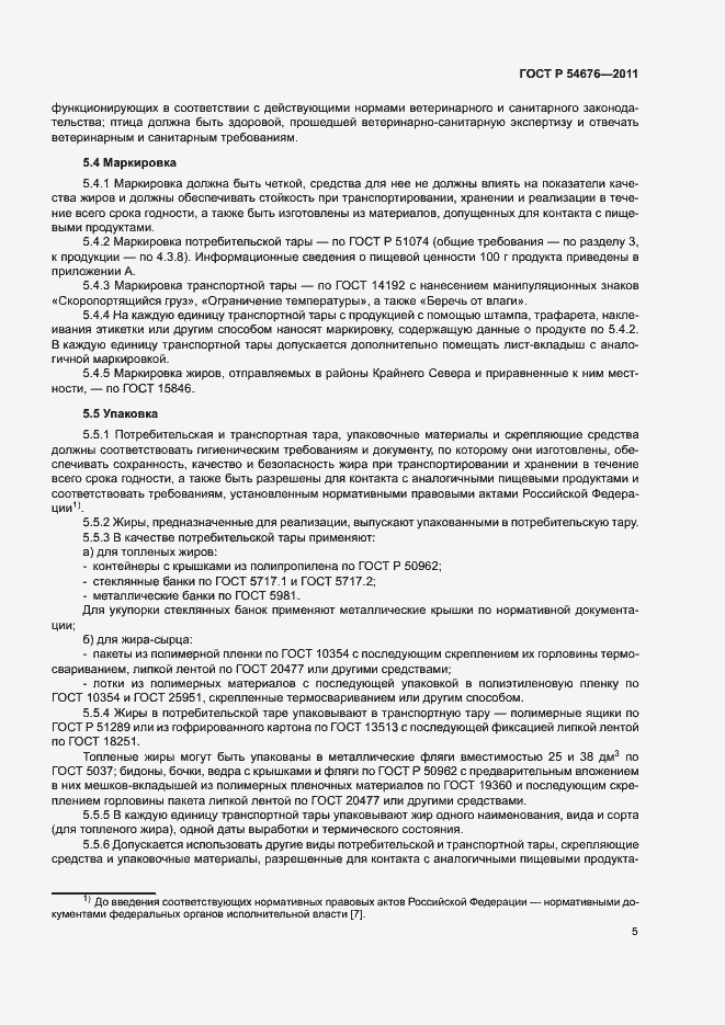 Страница 8 ГОСТ Р 54676-2011