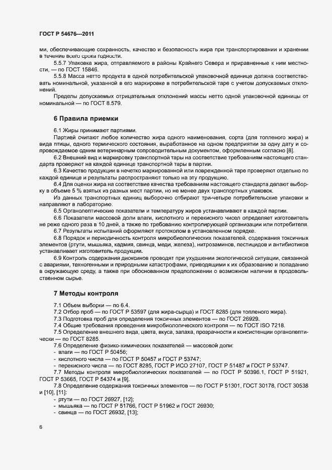 Страница 9 ГОСТ Р 54676-2011