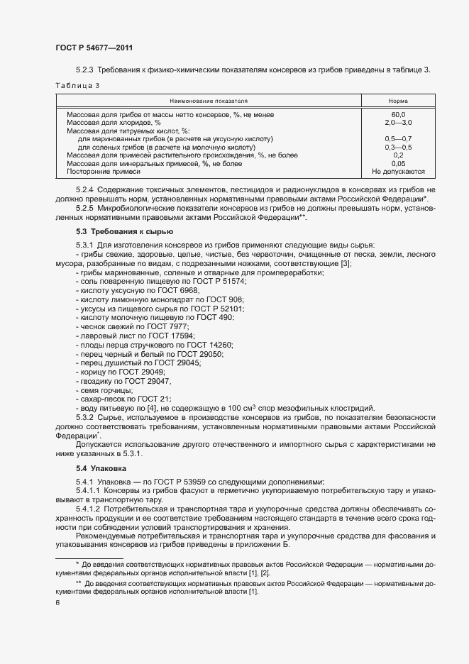 Страница 10 ГОСТ Р 54677-2011