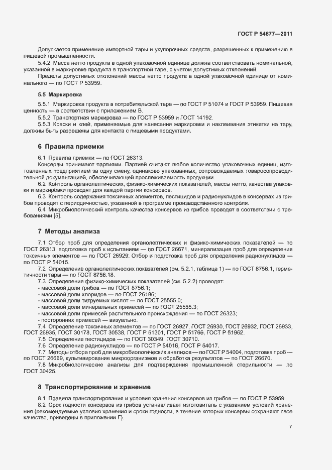 Страница 11 ГОСТ Р 54677-2011