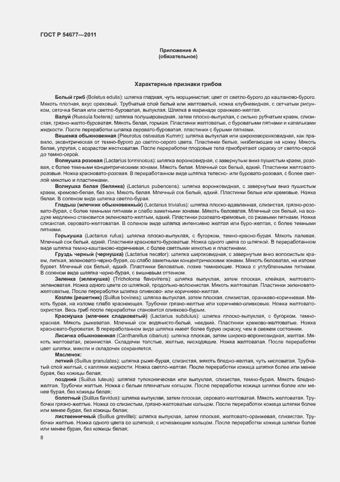 Страница 12 ГОСТ Р 54677-2011