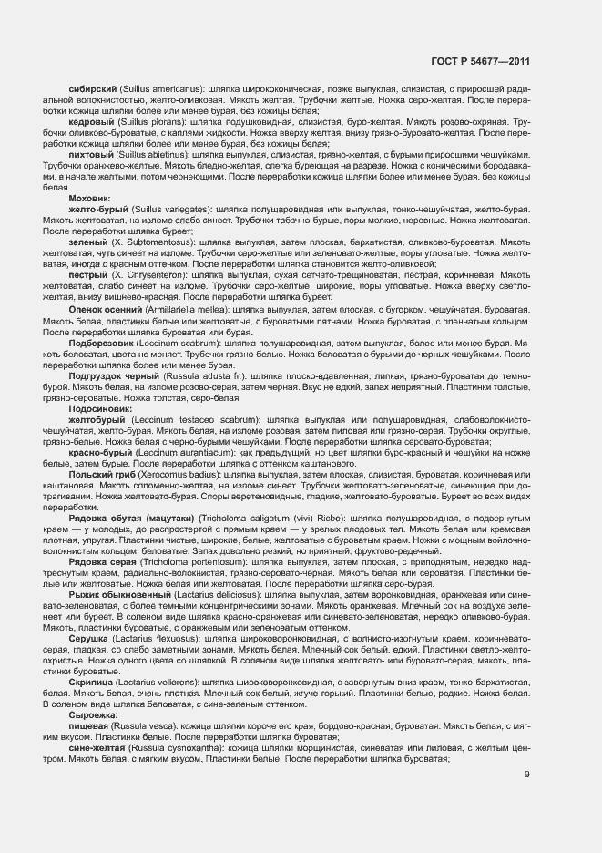 Страница 13 ГОСТ Р 54677-2011