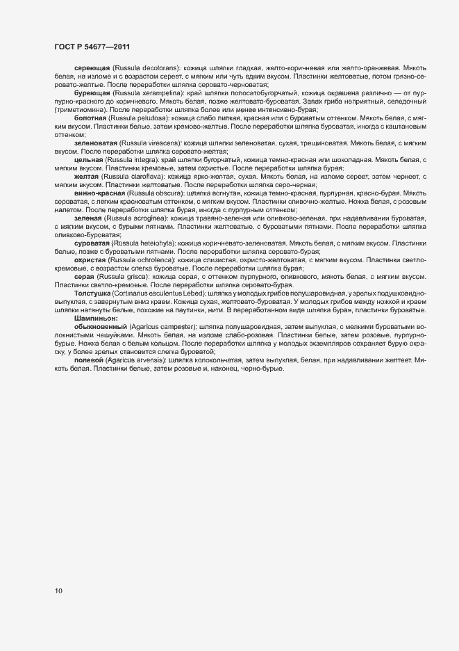 Страница 14 ГОСТ Р 54677-2011