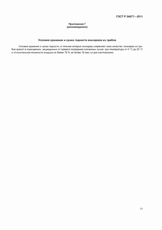 Страница 17 ГОСТ Р 54677-2011