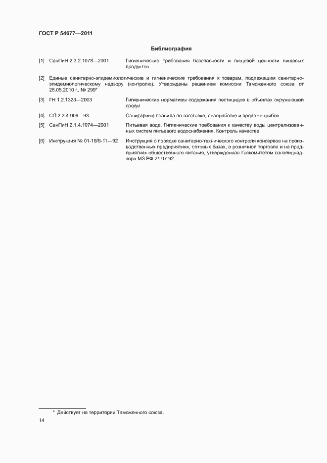 Страница 18 ГОСТ Р 54677-2011