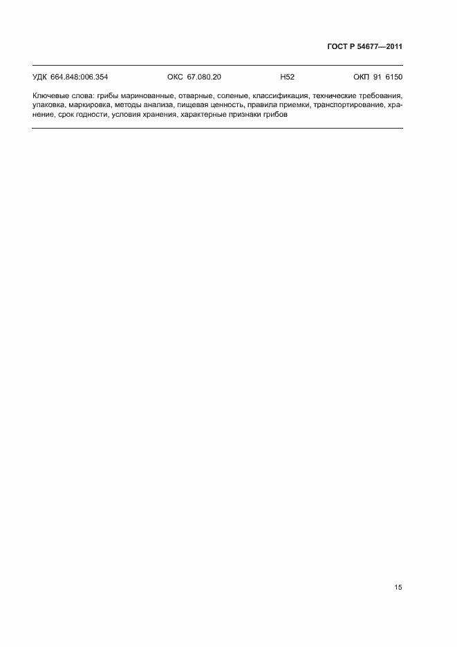 Страница 19 ГОСТ Р 54677-2011