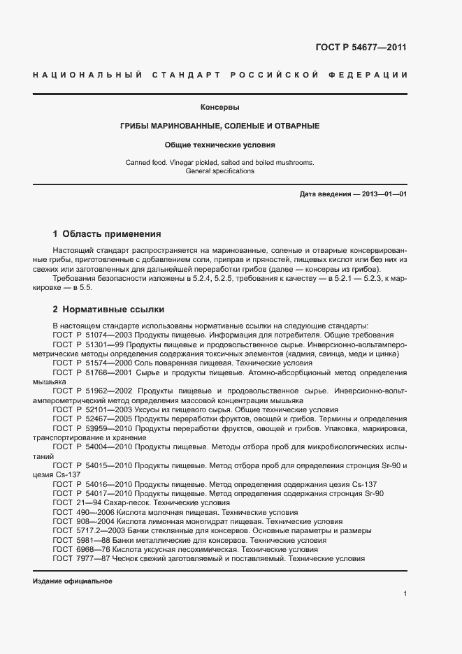 Страница 5 ГОСТ Р 54677-2011