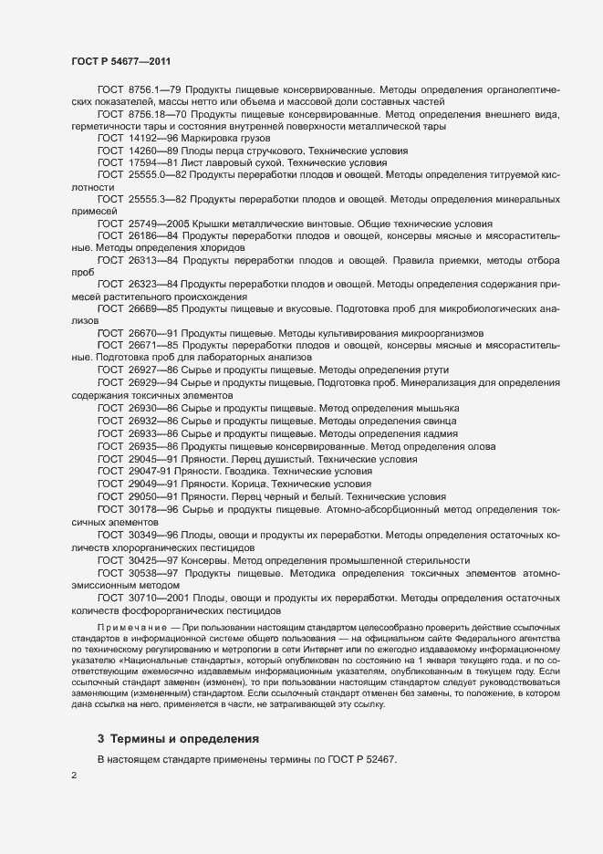 Страница 6 ГОСТ Р 54677-2011