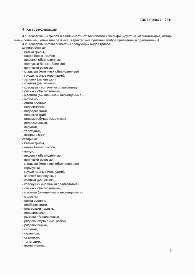 Страница 7 ГОСТ Р 54677-2011