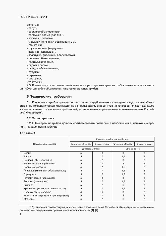 Страница 8 ГОСТ Р 54677-2011