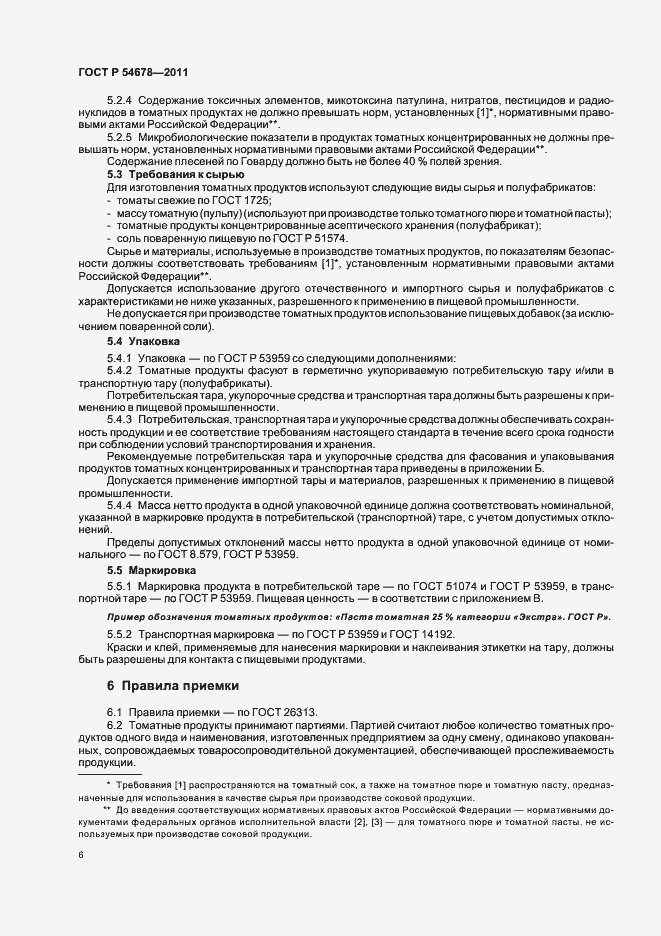 Страница 10 ГОСТ Р 54678-2011