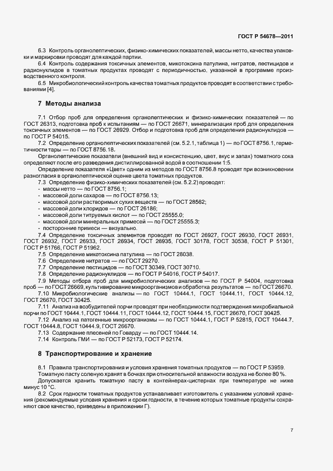 Страница 11 ГОСТ Р 54678-2011