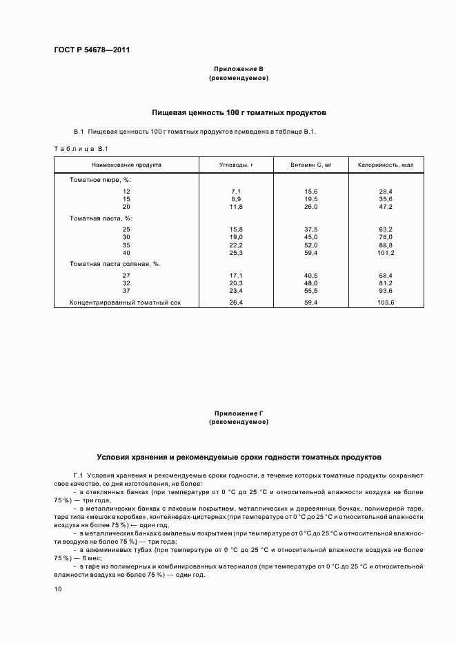 Страница 14 ГОСТ Р 54678-2011