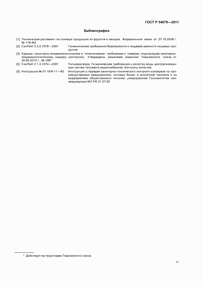 Страница 15 ГОСТ Р 54678-2011