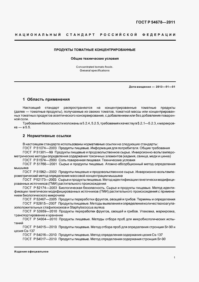 Страница 5 ГОСТ Р 54678-2011