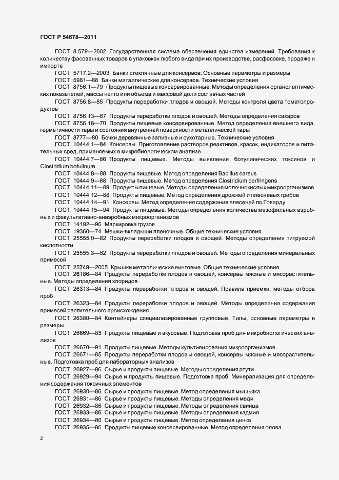 Страница 6 ГОСТ Р 54678-2011