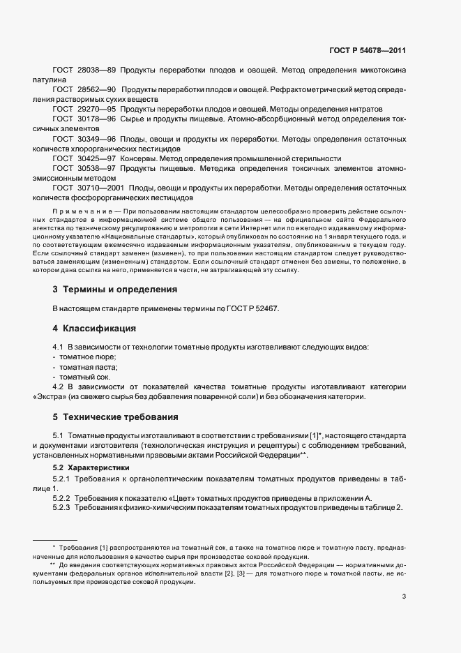 Страница 7 ГОСТ Р 54678-2011
