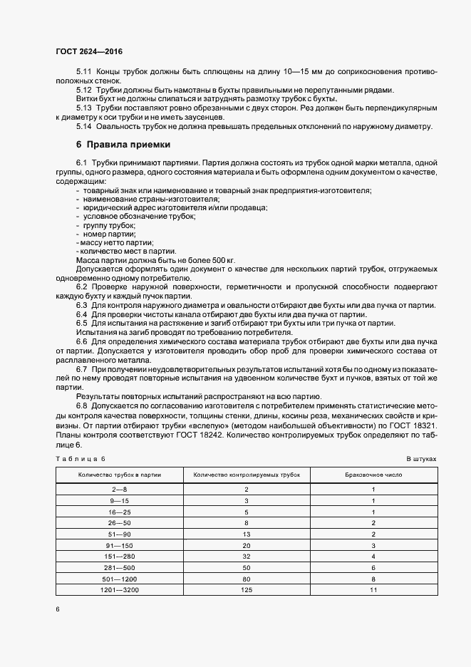 Страница 10 ГОСТ 2624-2016